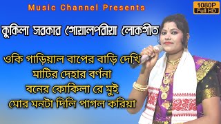 Kukila Sarkar New goalparia bhawaiya Gaan  Kokila sarkar Audio Album 2022 [upl. by Perdita]