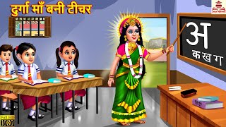 दुर्गा माँ बनी टीचर  Durga Maa Bani Teacher  Hindi Kahani  Bhakti Kahani  Bhakti Stories  Story [upl. by Roxana]