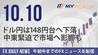 ドル円は148円台へ下落、中東緊迫で市場へ影響も 2023年10月10日 FXデイリーニュース【Myforex】 [upl. by Rillings]