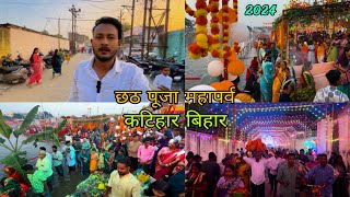 छठ पूजा कटिहार बिहार 2024  Chhath Puja Bihar festival 2024  Katihar Vijay Babu Pokhar [upl. by Bauske]