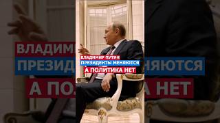 Президенты Меняются А Политика Нет Путин Про США НАТО и Открытость России путин политика нато [upl. by Treacy833]