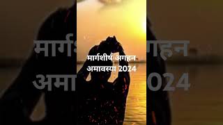 मार्गशीर्ष अमावस्या कब है margshirsha amavasya kab hai Amavasya kab hai [upl. by Elyac]