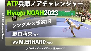 名勝負ダイジェスト【兵庫ノアCH2023Q1R】野口莉央明治安田生命 vs Mathys ERHARDFRA 2023兵庫ノアチャレンジャー シングルス予選1回戦 [upl. by Rickie]