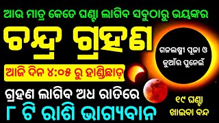 Chandra grahan 28 October 2023  lunar eclipse 2023 date and time odia  chandra grahan [upl. by Aysa727]