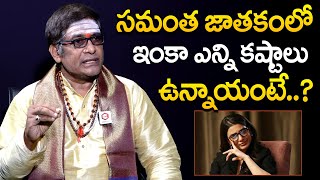 సమంతకి కష్టాలు అంటే  Mullapudi Satyanarayana Predictions About Samantha Future Horoscope  NewsQube [upl. by Adnam]