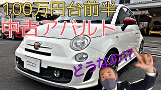 Vlog11中古で100万円台前半で買えるアバルトってどうなの？ [upl. by Admana]