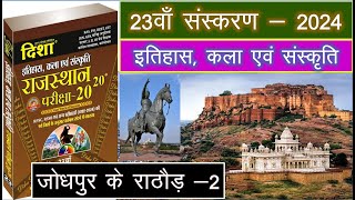 Disha 2020 Rajasthan GK Questions solution with trick Jodhpur ke Rathore Part 2 [upl. by Dulcia]