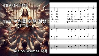 가톨릭성가성체 186 구원을 위한 희생혼성4부 Alajos Wemer 작곡 NWC 악보 [upl. by Eeresed]