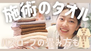 【施術に使うタオル】フェイスタオルやバスタオルなど使っているタオルについて・ベッドのタオルセットの仕方・バスローブの畳み方について [upl. by Noremac52]