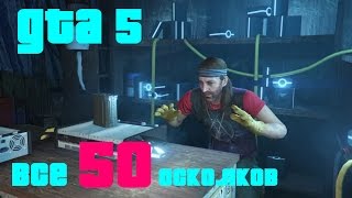 GTA 5 Все 50 осколков космического корабля [upl. by Wallford]