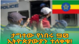 ታግተው የነበሩ 90 ኢትዮጵያዊያንን ተለቀቁ LANGANO FM NEWS [upl. by Pournaras]