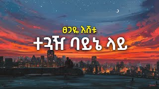 Teguazh Bayne Lay  Tsegaye Eshetu lyrics ተጓዥ ባይኔ ላይ  ፀጋዬ እሸቱ 90s Ethiopian music [upl. by Gnes383]