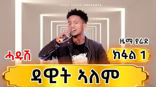 ዳዊት ኣለም ካብ ከተማ ዓዲግራት ኣማኑኤል የማነ ኣማናይ Zema yared [upl. by Nehemiah]