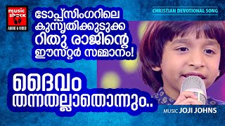 Daivam Thannathallathonnum  Malayalam Chrisitian Devotional Song  Rajesh Athikayam  Joji Johns [upl. by Hayne]