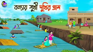 বন্যায় সুখির দুখির গ্রাম  Bengali Moral Stories Cartoon  Bangla Golpo  Thakumar Jhuli [upl. by Body436]