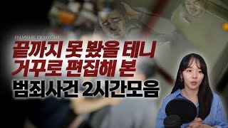 끝까지 못 봤을 테니 거꾸로 편집해 본 범죄사건 2시간모음  샨나엘 [upl. by Rajewski]