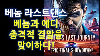 베놈 라스트 댄스 충격 결말 에디와 베놈의 최후의 순간 [upl. by Eadrahs]