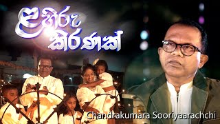 Lahiru Kiranak  ළහිරු කිරණක්  Chandrakumara Sooriyaarachchi Official Music Video [upl. by Guinna]