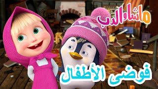 ماشا والدب 🐻👱‍♀️ فوضى الأطفال 🦸‍♀️🛠 Masha and the Bear [upl. by Benedix]