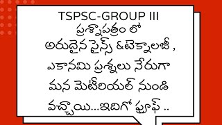 TSPSC GROUP III పరీక్షలోనూ మెరిసిన మన అకాడమీ మెటీరియల్ [upl. by Combs600]