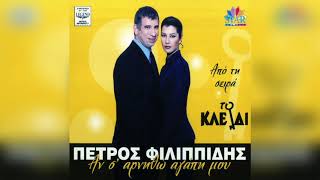 Πέτρος Φιλιππίδης  Αν Σ Αρνηθώ Αγάπη Μου Karaoke  Official Audio Release [upl. by Rieth]