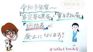 令和３年度〜「算定基礎届」・「賞与支払届」の「総括表」が廃止になります！ ＃５２ [upl. by Arrek]