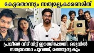 PRAVEEN PRANAV KOCHU issue youtube  malayalam [upl. by Bart]