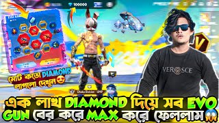 এক লাখ Diamond দিয়ে সব  Evo Gun  বের করে Max করে ফেললাম😱  মোট কত ডায়মন্ড খরচ হলো দেখুন😱😍 [upl. by Ilhsa]