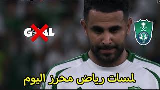 لمسات رياض محرز اليوم  اسيست عالمي ضيع ركلة جزاء ضد حارس الجزائري قندوز  Riyad Mahrez TODAY [upl. by Ammamaria]