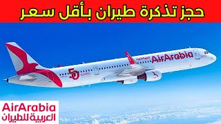 Air Arabia ✈️ الطريقة الصحيحة لحجز تذكرة طائرة مباشرة من طيران العربية [upl. by Engel611]