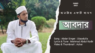 Tomake Daki Jodi Ekbar  Abdar Gojol  New Gojol  তোমাকে ডাকি যদি একবার  আবদার গজল  নতুন গজল [upl. by Hgielanna]