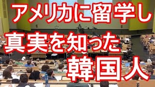 【韓国人留学生の悲劇】 アメリカに留学をした韓国人が真実を知ってしまった PNC© [upl. by Barthelemy]