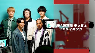 UHA味覚糖ぷっちょ「ぷっちょの奇跡」メイキング映像 [upl. by Oettam]