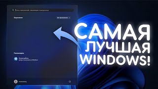 Я СДЕЛАЛ ЛУЧШУЮ СБОРКУ WINDOWS [upl. by Nomal]