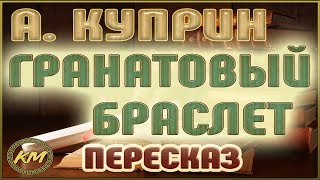 Гранатовый браслет Александр Куприн [upl. by Waylen]