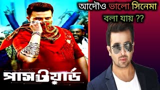 শাকিব খানের সুপারহিট সিনেমা password পাসওয়ার্ড  full movie Review 🔥 আদৌও ভালো সিনেমা [upl. by Watkin]