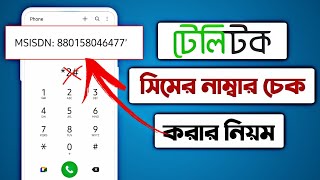 টেলিটক সিমের নাম্বার দেখার নিয়মhow to check teletalk numberteletalk সিমের নাম্বার কিভাবে দেখে [upl. by Amron]