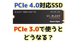 【素朴な疑問】PCIe 40ハイエンドSSDをPCIe 30接続で使ったら何がどのくらい変わるの？性能・温度など比較してみた結果……？ [upl. by Harpole]