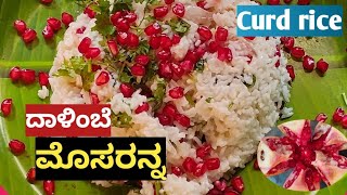 ದಾಳಿಂಬೆ ಮೊಸರನ್ನ  curd rice recipe in kannada  Quick amp testy curd rice  mosaranna recipe [upl. by Ggerc]