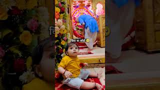 Baal na baka hovan de  good morning baba trendingshorts jaishrishyam likeandsubscribe new [upl. by Aicilat]