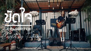 Colorpitch  ขัดใจ  Sound Check  Cover by Tiiheng [upl. by Friedberg]