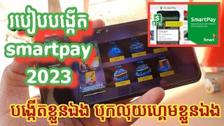 របៀបបង្កើត smartpay ☆2024☆ បង្កើតបុកលុយហ្គេម FreeFire [upl. by Nojad]