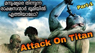 Attack On Titanpart 1Full Movie Malayalam Explanationmoviesteller3924Movie Explained In Malayalam [upl. by Ahsoyem]