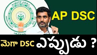 మెగా DSC ఎప్పుడు   AP Mega DSC when  sunilmaddhalabbc [upl. by Meraree]