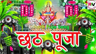 Chhath Puja Song Remix  Chhath Puja Hard Bass Dj Song 2024  Chhat Puja Gana  Happy Chhath Song Dj [upl. by Akinaj151]