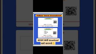 How to download adhar cardaadharcard howto how aadharcardseloankaisele aadhar trending trend [upl. by Dira]