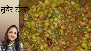 तूवेर टोठा winter special tuver totha sabji तरीका अलग है [upl. by Stryker]