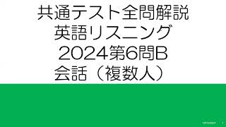 共通テスト全問解説 英語リスニング2024第6問B 会話（複数人） [upl. by Ivad]