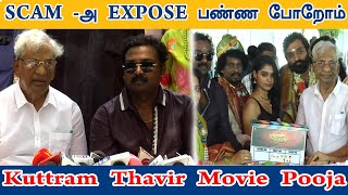 Kuttram Thavir Movie Pooja  Rishi Rithvik  K Rajan moviepooja krajan [upl. by Figge]