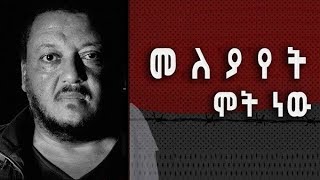 Author Alemayehu Gelagay speaks about his new novel quotMeleyayet Mot Newquot [upl. by Alain]